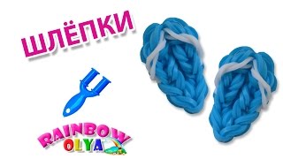 ШЛЕПКИ из резинок на рогатке Фигурки из резинок  Flip Flops  Loom bands [upl. by Puritan974]