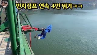 몰카최악의 하루 만들어주기ㅋㅋㅋ번지점프 4번 실화냐ㅋㅋㅋㅋ [upl. by Atteugram]