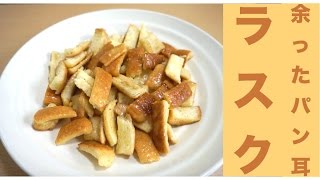 レンジで簡単！パン耳ラスクレシピ☆Microwave cooking easy Rusk recipe leftover bread ear ☆ [upl. by Esereht883]