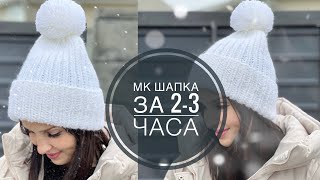 Мастеркласс шапка «Зимнее настроение» за 2 и 2 часа работы Очень простой МК для новичков [upl. by Crutcher301]