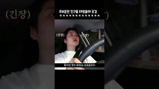 초보운전 공감😂 초보운전이 웃을수 있는 시간은 빨간불 뿐이다 [upl. by Teddie583]