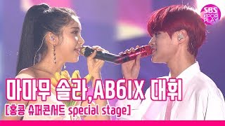 슈퍼콘서트 in HK 마마무 솔라ampAB6IX 대휘 달콤해미미일소흔경성OSTMAMAMOO Solar amp AB6IX DaeHwi 有点甛 [upl. by Aryajay]