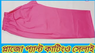 প্লাজো কাটিং ও সেলাই। plazo cutting and stitching [upl. by Neenej]