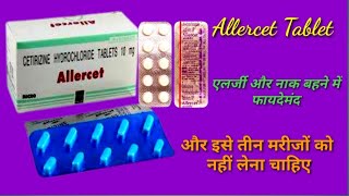 Allercet tablet एलर्जी में use। Allercet tablet सर्दी जुखाम में फायदेमंद। Allercet tablet 10 mg [upl. by Woehick203]