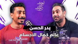 بدر الحسن  بودكاست عبدالله لي عبدالله  عالم كمال الاجسام [upl. by Aiselad857]