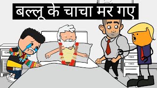 चाचा मर गया  make joke of kartoon kaka  tween craft funny videos  Kartoonkaka cartoon comedy [upl. by Bowden]