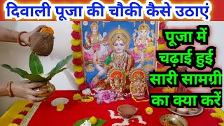 दिवाली पूजा की चौकी कब और कैसे उठाएं 2024  Diwali Puja ki chauki kaise uthayege [upl. by Nnylirej]