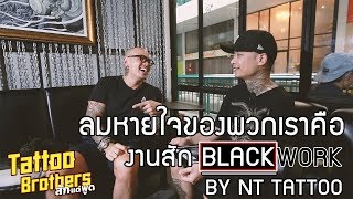 ENG CC Blackwork Tattoos  ลมหายใจของพวกเราคืองานสัก BlackWork by NT Tattoo Tattoo Brothers EP 32 [upl. by Nered267]