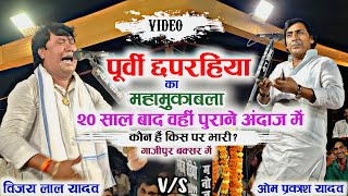 20 साल बाद फिर पुराने अंदाज में भिड़ गए दो सम्राट विजय लाल यादव vs ओम प्रकाश यादव किसने कितना दम [upl. by Llertnek]