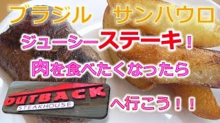 ブラジルサンパウロ ジューシーステーキを食べよう！OUTBACK☆ [upl. by Dannye]