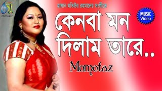 Kenoba Mon Dilam Tare  কেনবা মন দিলাম তারে  Momtaz । Bangla New Folk Song [upl. by Booker297]