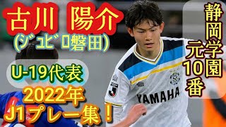 高校No1ドリブラーのプロ1年目【古川陽介】静岡学園の元10番。2022年J1プレー集！ジュビロ磐田。Yosuke Furukawa [upl. by Anileda965]