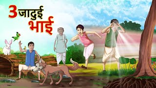 3 जादुई भाई  3 Magical Brothers  Hindi Kahaniya  Ssoftoons Kahaniya  Hindi Fairy tales [upl. by Snapp]