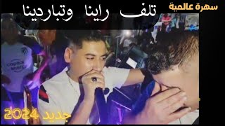 الشيخ علي مجاجي تلف راينا و تباردينا وخلاصولنا الصواردا ali medjadji tlef rayna [upl. by Lilah308]