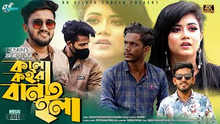 Amare ken kala koira banaila🔥🙂 আমারে কেন কালা কইরা বানাইলা  Atif Ahmed Niloy ft Roskin [upl. by Otipaga]