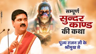 सम्पूर्ण सुन्दरकाण्ड की कथा पूज्य राजन जी के श्रीमुख से Pujya Rajan Jee [upl. by Edgard]