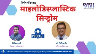 Podcast Myelodysplastic syndrome  Cancer ki Baat Dr Minish Jain Ke Saath [upl. by Nitsed]