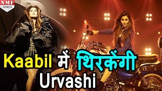 Haseeno Ka Deewana Song  Urvashi Rautela  Kaabil  Exclusive Interview [upl. by Marlyn]