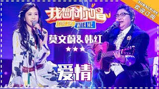 莫文蔚 韩红《爱情》 合唱纯享《我想和你唱3》Come Sing With Me S3 EP4【歌手官方音乐频道】 [upl. by Dirfliw]