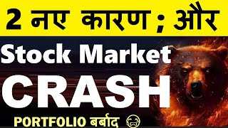 STOCK MARKET CRASH  2 नए कारण 🔴 PORTFOLIO बर्बाद😭🔴 NIFTY CRASH🔴WHY SHARE MARKET CRASH TODAY REASON [upl. by Marfe]