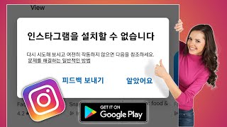 Google Play 스토어에서 Instagram 앱을 설치할 수 없음 오류를 수정하는 방법 [upl. by Earahc]