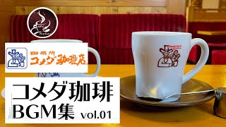 【作業用bgm カフェ】コメダ珈琲 店内BGM  リラックスジャズミュージック バックグラウンドチルアウトミュージックリラックス、勉強、仕事のための音楽 [upl. by Hobie]