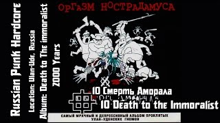 Оргазм Нострадамуса  Смерть Аморала  Death Of The Immoralist Audio [upl. by Naneik]