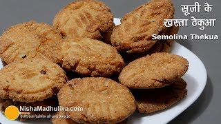 सूजी के खस्ता ठेकुआ सांचे और बिना सांचे के बनायें । Khasta Thekua recipe । Khajur Recipe [upl. by Tnattirb878]