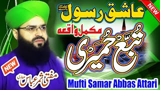 King Tubba Humairi Ki Kahani  Mufti Samar Abbas Attari  Emotional Bayan 2024  AS TV [upl. by Buine151]