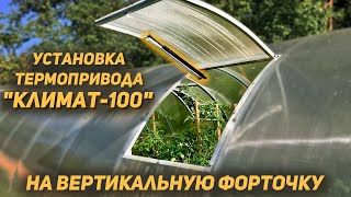 Термопривод КЛИМАТ100 установка на вертикальную форточку [upl. by Onej]