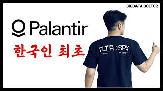 ENG한국인 최초로 팔란티어로부터 SampP500 기념 선물을 받았습니다A special gift from Palantir for inclusion in the SampP 500 [upl. by Warrick]