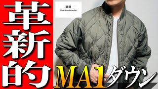 【ユニクロxホワイトマウンテニアリング】MA1タイプダウンジャケットをプロが徹底解説！ [upl. by Annaitsirhc]