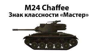 M24 Chaffee  Мастер [upl. by Eanahc497]