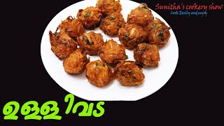 Ullivada ചായക്കട രുചിയിൽ  Perfect ഉള്ളിവട ഉണ്ടാക്കാനുള്ള Tips Onion bajji [upl. by Nahgeem]