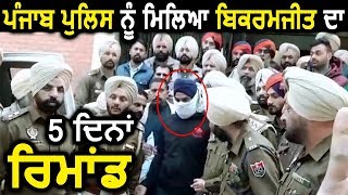 Breaking Ajnala Court ने 5 दिन के लिए Police रिमांड पर भेजा Bikramjit [upl. by Yrreg663]