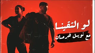 BiGSaM  لو التقينا Feat Noel Kharman Official Audio مع نويل خرمان [upl. by Alehs]