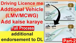 MCWG LMV licence kaise add karaye  How to add lmv in driving license  additional endorsement to dl [upl. by Namijneb184]