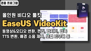 다양한 기능을 가진 동영상 변환 프로그램 EaseUS VideoKit 경품이지만 강추합니다 [upl. by Terza]