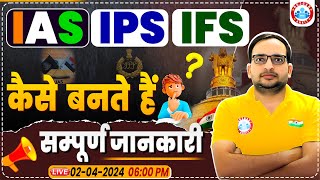 IAS IPS कैसे बने  How to Become IAS Officer  UPSC CSE Complete Details  UPPCS Exam Strategy [upl. by Appleby]