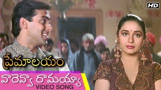 Vareva Ramayya  వారెవ్వా రామయ్యా video Song  Evergreen Movie Premalayam  Hum Aapke Hain Koun [upl. by Pestana]