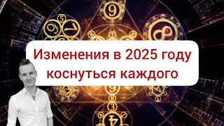 КАКИМ БУДЕТ 2025 ГОД Нумерологический прогноз для всех чисел нумерология квадратпифагора [upl. by Eyllom499]