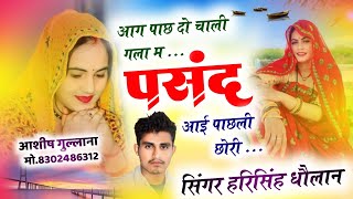 New Song।।आग पाछ दो चाली गला मै पसन्द आई पाछली छोरी।।harisingh dholan।।virallovestorysong ।। [upl. by Omle]