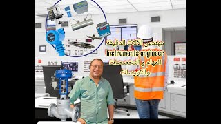 مهندس الآلات الدقيقة instruments engineerالمهام و التخصصات والكورسات اللازمةاوتوميشن instruments [upl. by Mulvihill920]