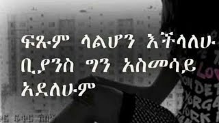 SEBLE GETO ሰብለ ጌቶ is live ፍጽም ላልሆን እችላለሁ ቢያንስ ግን አስመስይ አደለሁም [upl. by Myrle414]