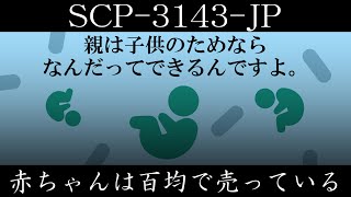 【ゆっくり紹介】SCP3143JP【赤ちゃんは百均で売っている】 [upl. by Iral]