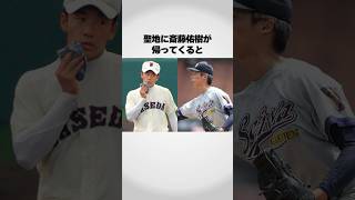 【聖和学園】斎藤佑樹が再び甲子園に！ [upl. by Brabazon189]