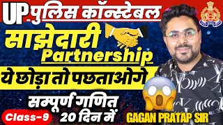 सम्पूर्ण गणित 20 दिन में🔥Class9 UP Police Constable 2024 Maths  Partnership  Gagan Pratap Sir [upl. by Jennine]