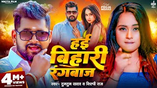 Video  हई बिहारी रंगबाज़  Tuntun Yadav  Shilpi Raj  Hai Bihari Rangbaj  Pooja Nishad  New Song [upl. by Annawal615]