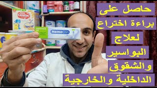 جل تبريد لراحة سريعة والالتئام البواسير ومنع الحكة والحرقان والتهيج والحساسية  Hemoclin [upl. by Janik]