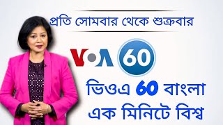 ভিওএ 60 বাংলাএক মিনিটে বিশ্ব [upl. by Keg69]